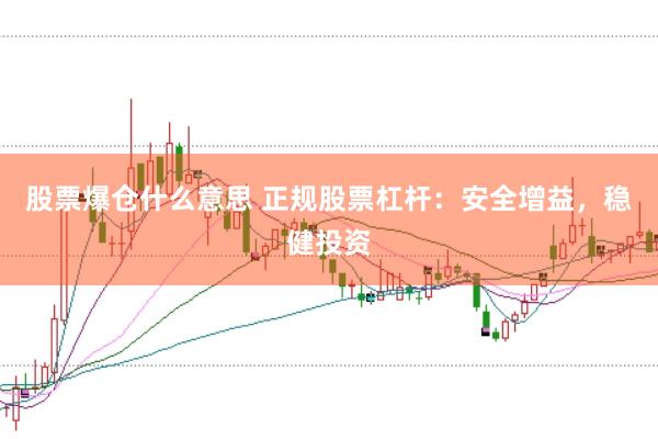 股票爆仓什么意思 正规股票杠杆：安全增益，稳健投资