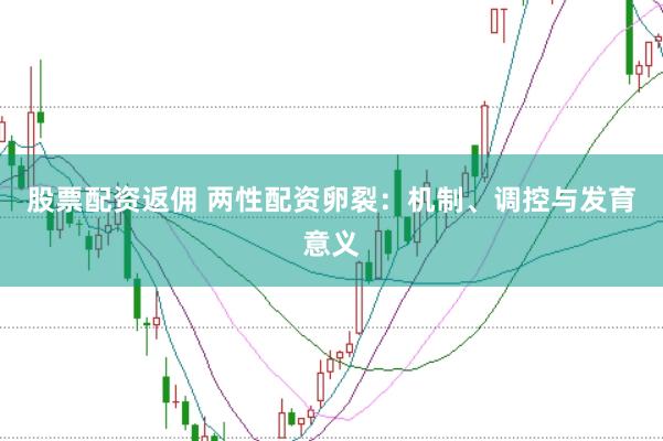 股票配资返佣 两性配资卵裂：机制、调控与发育意义
