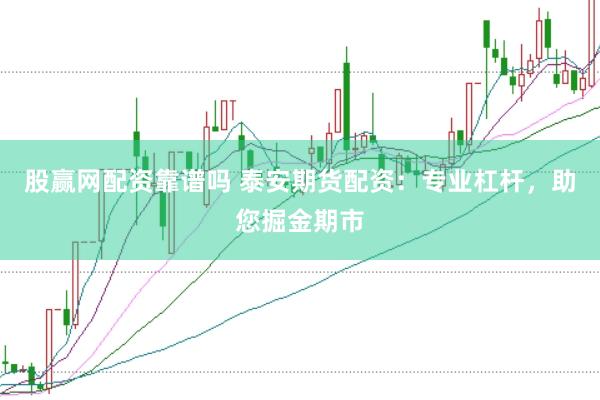股赢网配资靠谱吗 泰安期货配资：专业杠杆，助您掘金期市