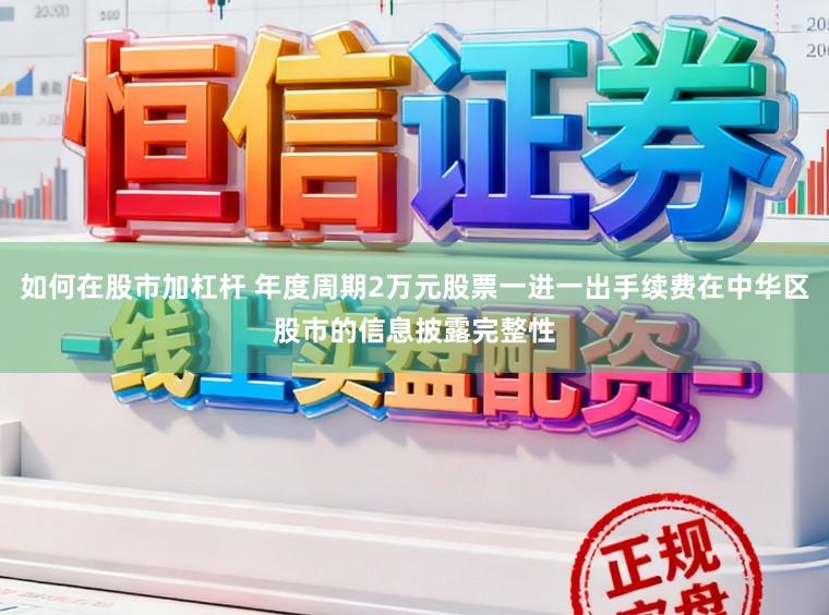如何在股市加杠杆 年度周期2万元股票一进一出手续费在中华区股市的信息披露完整性