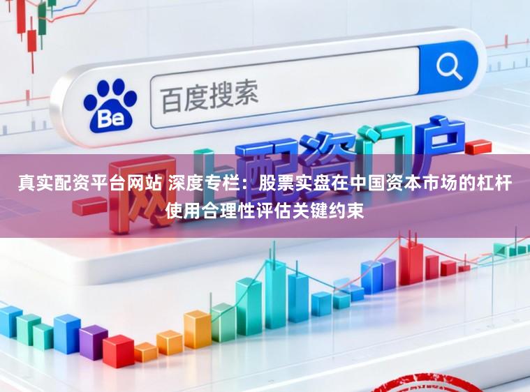 真实配资平台网站 深度专栏：股票实盘在中国资本市场的杠杆使用合理性评估关键约束