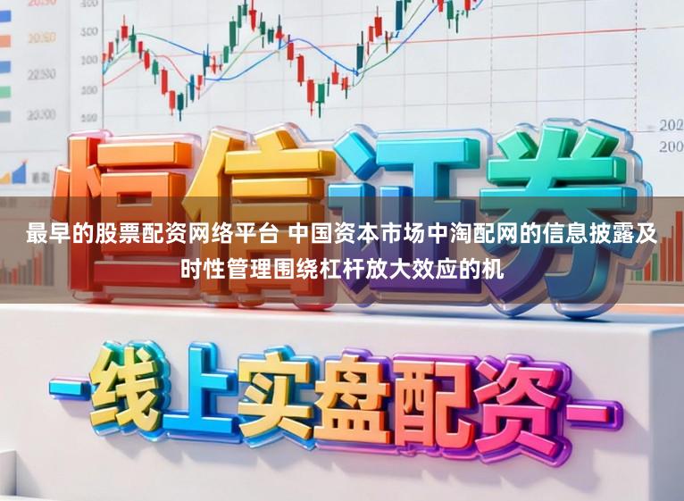 最早的股票配资网络平台 中国资本市场中淘配网的信息披露及时性管理围绕杠杆放大效应的机
