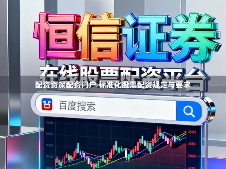 配资资深配资门户 标准化股票配资规定与要求
