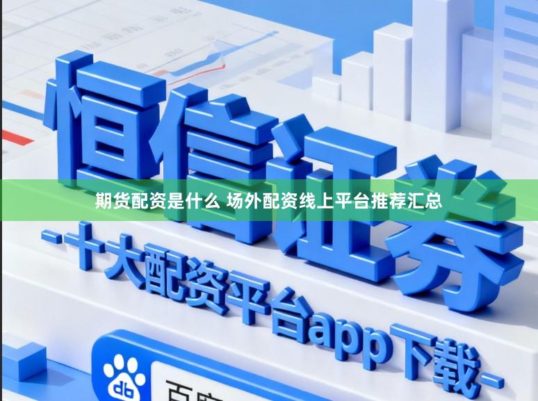 期货配资是什么 场外配资线上平台推荐汇总