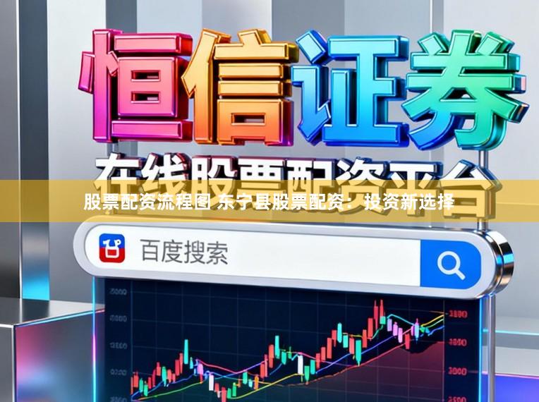 股票配资流程图 东宁县股票配资：投资新选择