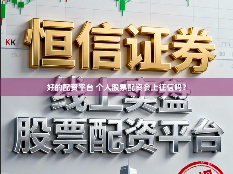 好的配资平台 个人股票配资会上征信吗?