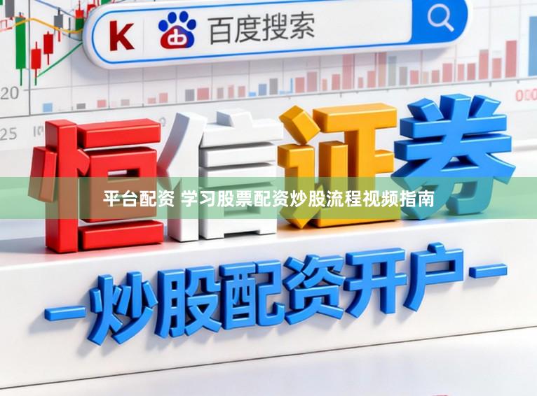 平台配资 学习股票配资炒股流程视频指南