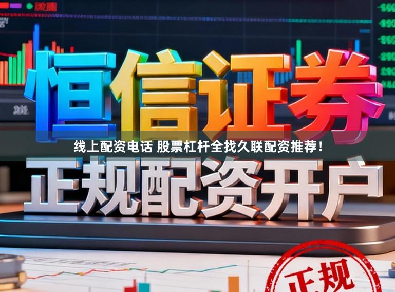 线上配资电话 股票杠杆全找久联配资推荐！
