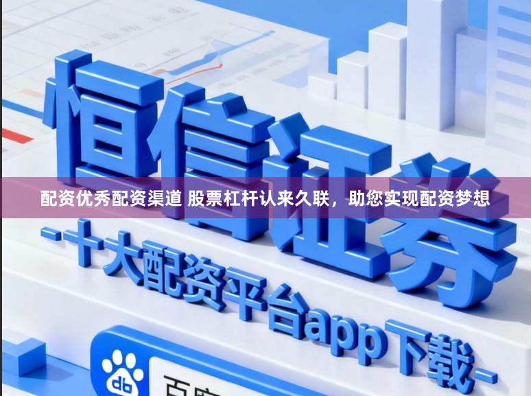配资优秀配资渠道 股票杠杆认来久联，助您实现配资梦想