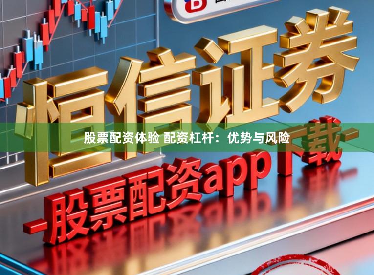 股票配资体验 配资杠杆：优势与风险
