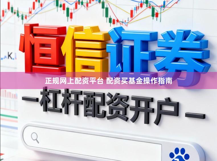正规网上配资平台 配资买基金操作指南
