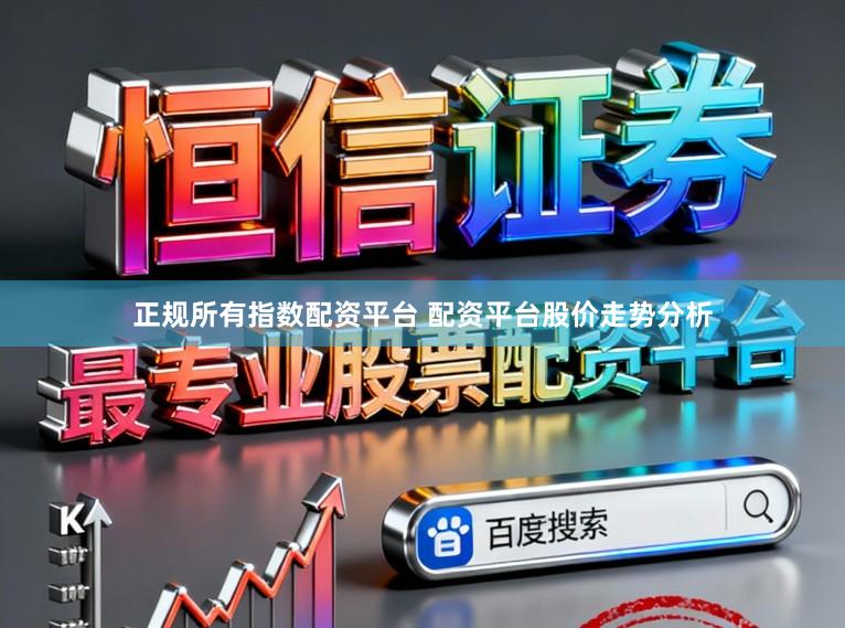 正规所有指数配资平台 配资平台股价走势分析