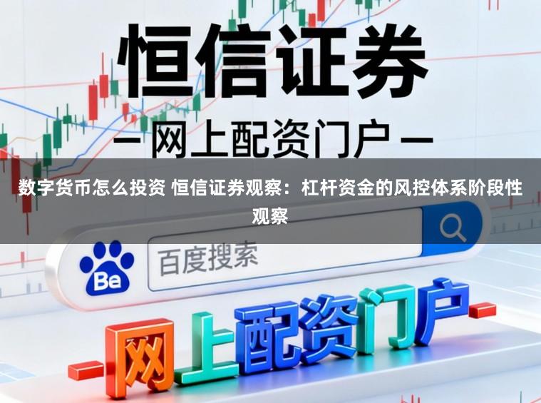 数字货币怎么投资 恒信证券观察：杠杆资金的风控体系阶段性观察