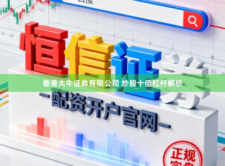 香港大牛证券有限公司 炒股十倍杠杆解析