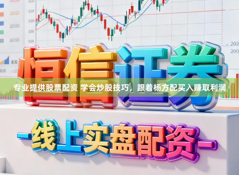 专业提供股票配资 学会炒股技巧，跟着杨方配买入赚取利润