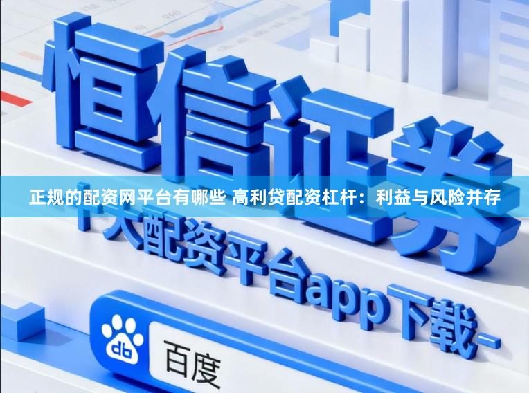 正规的配资网平台有哪些 高利贷配资杠杆：利益与风险并存