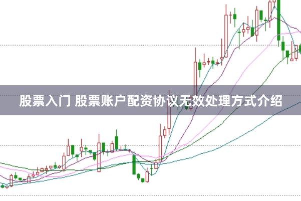 股票入门 股票账户配资协议无效处理方式介绍