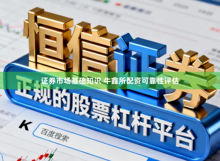 证券市场基础知识 牛鑫所配资可靠性评估