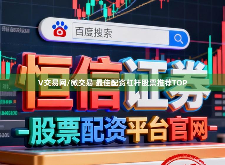 V交易网/微交易 最佳配资杠杆股票推荐TOP