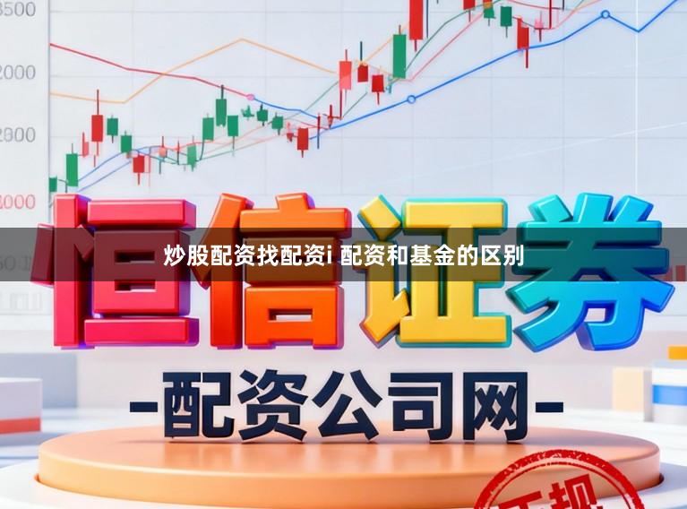炒股配资找配资i 配资和基金的区别