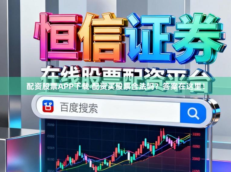 配资股票APP下载 配资买股票合法吗？答案在这里！