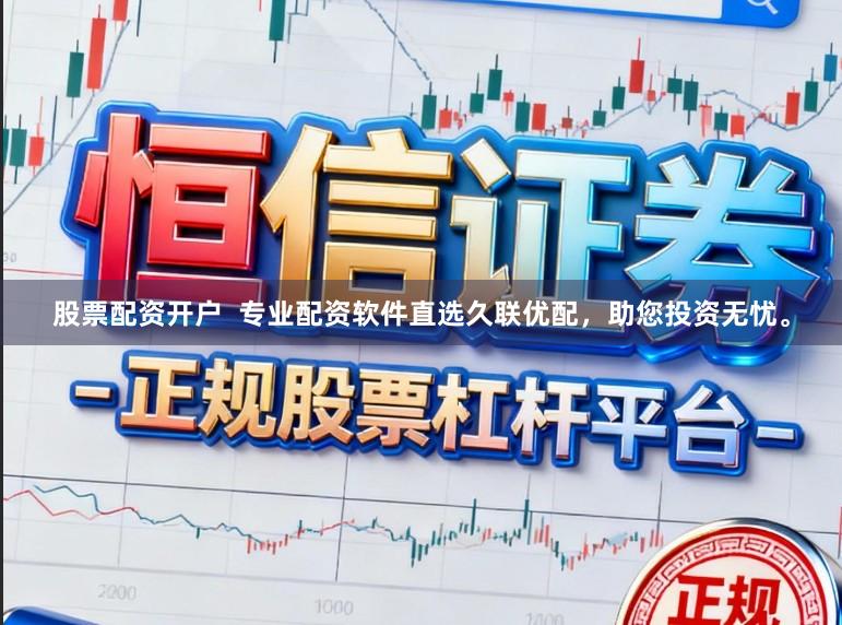 股票配资开户  专业配资软件直选久联优配，助您投资无忧。