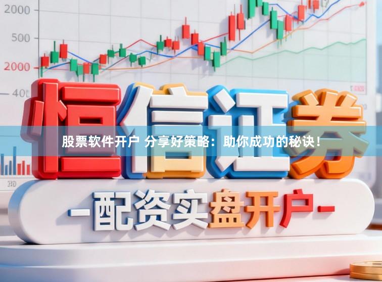 股票软件开户 分享好策略:助你成功的秘诀!